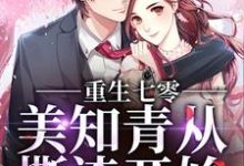 重生七零，美知青从撕渣开始章节免费在线阅读，苏梅肖卫国完结版-贝壳文学