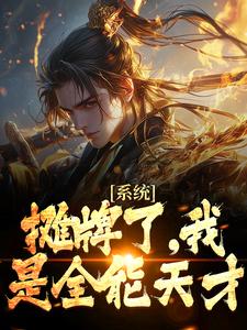 系统：摊牌了，我是全能天才小说，系统：摊牌了，我是全能天才最新章节
