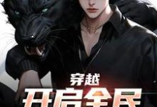 穿越：开启全民御兽时代小说，穿越：开启全民御兽时代免费阅读-贝壳文学