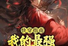 快穿指南：我的最强反贼系统这本小说怎么样？免费在线阅读试试-贝壳文学