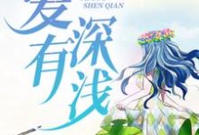 爱有深浅小说的免费电子版在哪里可以下载或阅读？-贝壳文学