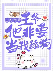 白慕歌令狐悦小说《王妃逆袭：王爷他非要当我舔狗》在线阅读