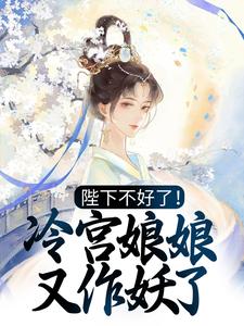 陛下不好了！冷宫娘娘又作妖了殷青璇夜景煜，陛下不好了！冷宫娘娘又作妖了最新章节
