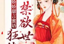 娇娇甜言蜜语，狂撩禁欲世子小说最新章节在哪里可以读到？-贝壳文学