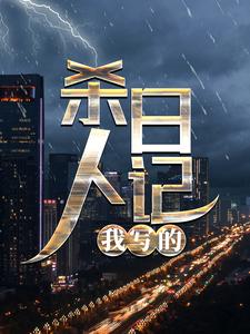杀人日记，我写的！免费阅读，杀人日记，我写的！章节在线阅读