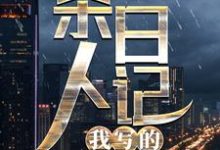 杀人日记，我写的！主角 陈晓陈大雷小说完结版章节在线阅读-贝壳文学