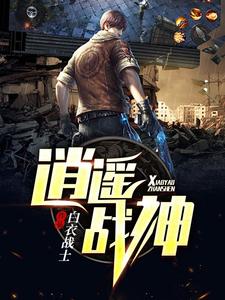《逍遥战神》小说章节在线试读，《逍遥战神》最新章节目录