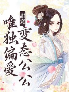 江蔓厉沉为主角的小说好看吗？求甜宠：唯独偏爱变态公公免费试读