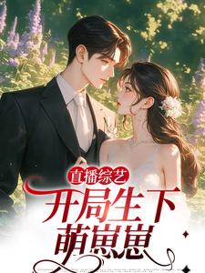 在线寻找直播综艺：开局生下萌崽崽小说的无删减版本