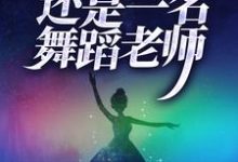 那年,妻子还是一名舞蹈老师小说的所有章节都能在哪里免费读到?-贝壳文学