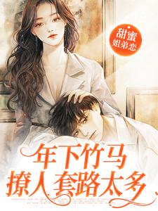 甜蜜姐弟恋：年下竹马撩人套路太多小说完结了吗？在哪里可以免费读到？