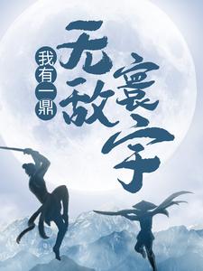 主角叫江寒小说我有一鼎，无敌寰宇章节免费阅读