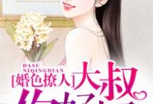 完整版的婚色撩人：大叔，你好坏小说在哪里可以免费读到？-贝壳文学