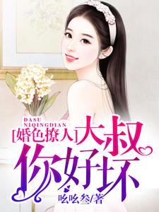 完整版的婚色撩人：大叔，你好坏小说在哪里可以免费读到？