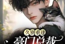 男女主人公穆青远简知年小说久别重逢：豪门总裁又野又痞章节免费阅读-贝壳文学