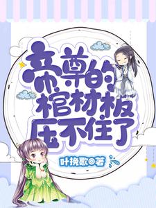 小说《帝尊的棺材板压不住了》章节免费阅读