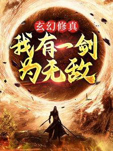玄幻修真：我有一剑为无敌许难安许小鱼小说在线章节目录阅读最新章节