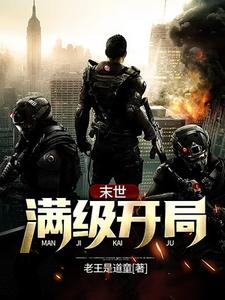徐志勇洪娇娇为主角的小说好看吗？免费读末世：满级开局
