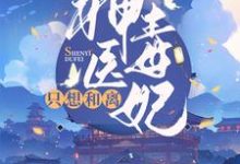 神医毒妃只想和离小说有没有完整的免费版本在线阅读？-贝壳文学