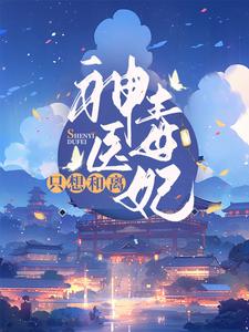 神医毒妃只想和离小说有没有完整的免费版本在线阅读？