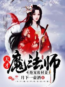 天才魔法师：绝宠废材妻小说的所有章节都能在哪里免费读到？