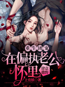 完结版《重生团宠：在偏执老公怀里肆意撒野》章节阅读