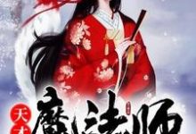 天才魔法师：绝宠废材妻楚安楚简天润，天才魔法师：绝宠废材妻章节在线阅读-贝壳文学