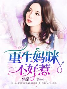 寻找能够免费阅读重生妈咪不好惹小说的平台