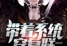 带着系统穿复联夏宇娜塔莎奇异博士，带着系统穿复联小说免费阅读-贝壳文学