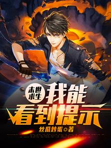 小说《末世求生：我能看到提示》章节阅读