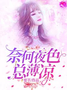 《奈何夜色总薄凉》小说章节在线试读，《奈何夜色总薄凉》最新章节目录