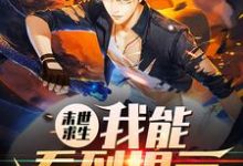 末世求生：我能看到提示小说全文哪里可以免费看？-贝壳文学