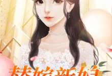 替嫁新娘主角姬笑笑尹天仇小说完结版章节在线阅读-贝壳文学