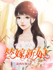 替嫁新娘小说的免费电子版在哪里可以下载或阅读？