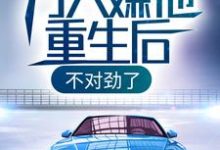 在线寻找万人嫌他重生后，不对劲了小说的无删减版本-贝壳文学