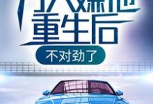 万人嫌他重生后，不对劲了最新章节，万人嫌他重生后，不对劲了免费阅读-贝壳文学