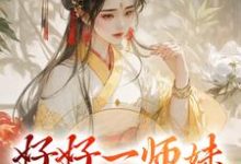 男女主人公柳芸夏谨小说好好一师妹,说疯就疯了!章节免费阅读-贝壳文学