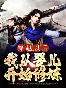 慕容辰王语嫣小说《穿越以后，我从婴儿开始修炼》在线阅读