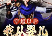 穿越以后，我从婴儿开始修炼最新章节，穿越以后，我从婴儿开始修炼免费阅读-贝壳文学