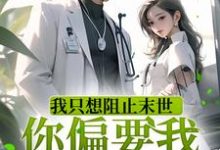 江阮阮柳峥旭是哪本书的主角？我只想阻止末世，你偏要我谈恋爱免费读-贝壳文学