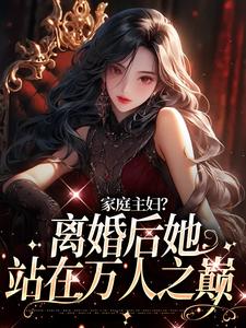 《家庭主妇？离婚后她站在万人之巅》小说大结局免费试读 温蔓时逾白小说