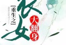 哪里能找到重生之农女大翻身小说的全部章节?-贝壳文学