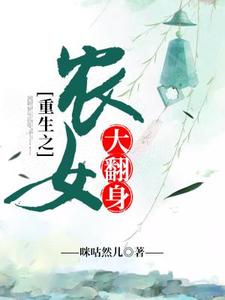 哪里能找到重生之农女大翻身小说的全部章节？