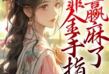 我,冷宫宫女,靠金手指赢麻了小说的无弹窗阅读体验,寻找免费阅读网站-贝壳文学