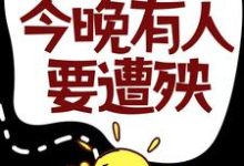 掐指一算，今晚有人要遭殃小说最新更新在哪里？免费在线看-贝壳文学