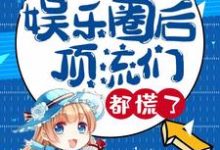 莫祁言承夜司的完整故事在哪里？读我重返娱乐圈后，顶流们都慌了小说-贝壳文学