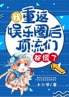 莫祁言承夜司的完整故事在哪里？读我重返娱乐圈后，顶流们都慌了小说