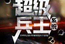 超级兵王系统这本小说怎么样?免费在线阅读试试-贝壳文学