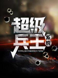 超级兵王系统这本小说怎么样？免费在线阅读试试