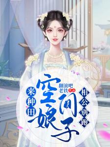 《空间娘子来种田，相公别跑》小说大结局免费试读 汪三乐墨锦轩小说